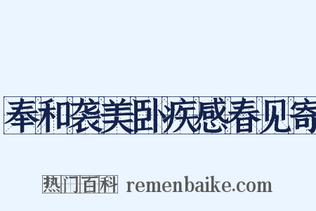 奉和袭美卧疾感春见寄是什么意思的图片